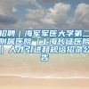 一步到位，从条件到流程，带你全面了解上海人才引进