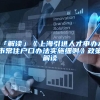 芯片人才紧缺！这类专业很“火爆”，毕业生入职华为、中芯国际等名企！