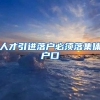 人才引进落户必须落集体户口