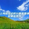 上海居住证积分要需要满足哪些条件