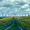 医学海归phd就业前景？