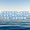 帝国理工学院硕士留学回国可以在上海落户吗？