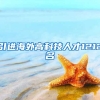 引进海外高科技人才1212名