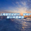 如何自我诊断，是否符合上海居转户？