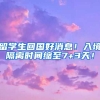 留学生回国好消息！入境隔离时间缩至7+3天！