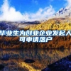 应届生落户上海被拒，法院判公司赔8万，如何规避无落户资质公司