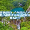 2022年常见的入户广州方式，落户广州必看