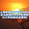 上海市居住证积分120分怎么积满(2022东莞积分入学对居住证要求)