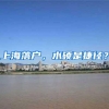 澳大利亚国立大学留学生落户政策解析说明会 （北京、上海）