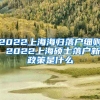 2022上海海归落户细则 2022上海硕士落户新政策是什么