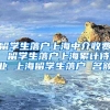 留学生落户上海中介收费 留学生落户上海累计待业 上海留学生落户 名额