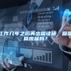 工作几年之后再出国读研，回国算应届吗？