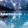 美国留学生看过来！！！