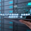 2019深圳残疾人“十佳岗位能手、创业之星”出炉