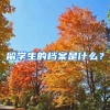 留学生的档案是什么？