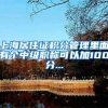 上海居住证积分管理里面有个中级职称可以加100分...