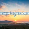 苏州的户口要迁移上海吗？