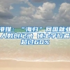 港媒：“海归”回国就业人数创纪录 硕士学位者超过60%