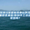 已经官宣！广东省将迎来一所“国字头”大学，将会落户在深圳
