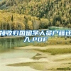 接收归国留学人员户籍迁入.PDF