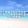 2021年深圳积分入户指南，发明专利加30分，你知道怎么入户吗？