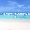 上海办理居住证需要交税吗