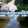 2021留学落户新政策大解析，经典文章！必看！