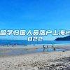 留学归国人员落户上海2022