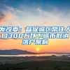 多所高校学生或“直接落户”北京、上海？抢人大战再上演，有你吗