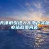 天津市引进人才落户实施办法政策问答
