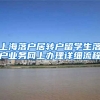 上海落户居转户留学生落户业务网上办理详细流程
