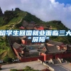 留学生回国就业面临三大“屏障”