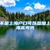 不是上海户口可以参加上海高考吗