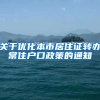 关于优化本市居住证转办常住户口政策的通知