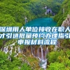 深圳新引进人才租房和生活补贴，领了能做什么？