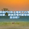 中国驻外使领馆已向侨胞和留学生发放数十万份“春节包”