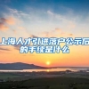 上海人才引进落户公示后的手续是什么