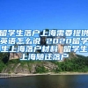 留学生落户上海需要提供英语怎么说 2020留学生上海落户材料 留学生上海随迁落户