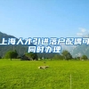 上海人才引进落户配偶可同时办理