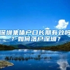 女博士帮丈夫落户北京，约定“离婚要赔1000万”，法院怎么判？