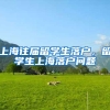 上海往届留学生落户，留学生上海落户问题