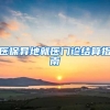 有这三类“房”可在乌鲁木齐申请落户