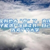 北大清华毕业生直接落户到上海，是不是对学历的歧视？