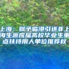 深圳居住证条例草案提请审议 设居住证签注制度
