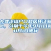 新生儿落户上户口规定、时间限制、办理手续流程及材料