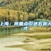 上海：将重点引进五类人才
