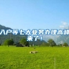 2017年上海“居转户”政策改变！附“居转户”攻略！