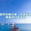 留学生看过来，专属你的奥迪进口车福利