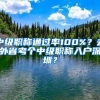 应届毕业生落户后，子女如何落户你知道吗？