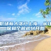 农村户口 VS 深圳户口，有必要迁户吗？
